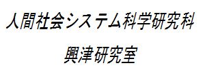 人間社会システム科学研究科 興津研究室