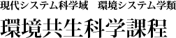 大阪府立大学 現代システム科学域 環境システム学類 環境共生科学課程