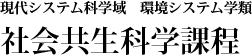 大阪府立大学 現代システム科学域 環境システム学類 社会共生科学課程