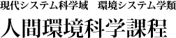 大阪府立大学 現代システム科学域 環境システム学類 人間環境科学課程